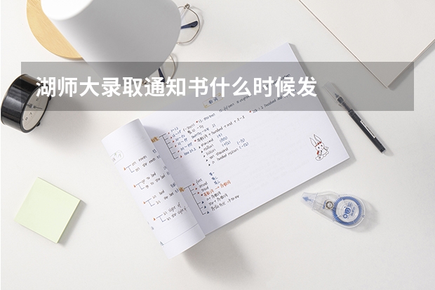 湖师大录取通知书什么时候发
