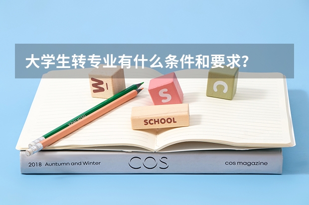 大学生转专业有什么条件和要求？