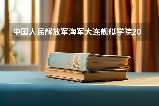 中国人民解放军海军大连舰艇学院2024山东高考招生计划 招多少人