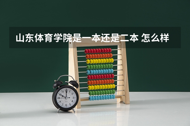 山东体育学院是一本还是二本 怎么样