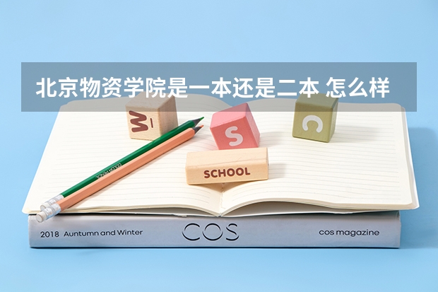 北京物资学院是一本还是二本 怎么样