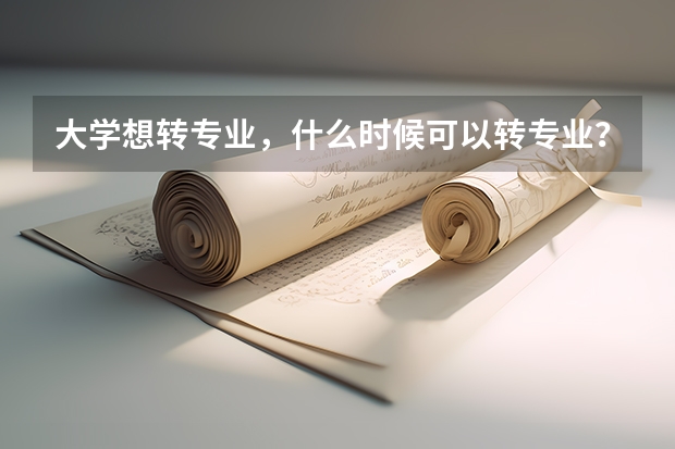 大学想转专业，什么时候可以转专业？应该做什么准备？