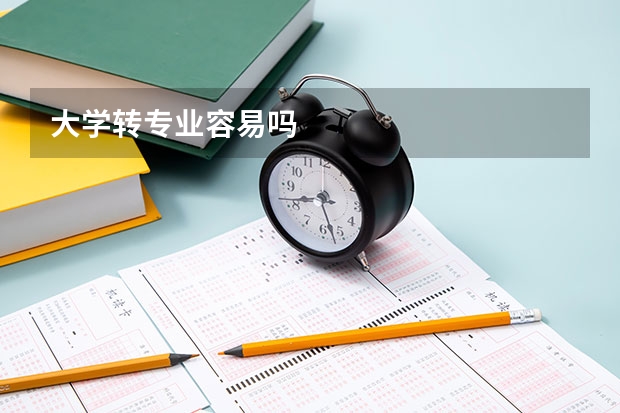 大学转专业容易吗