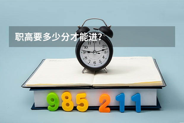 职高要多少分才能进？