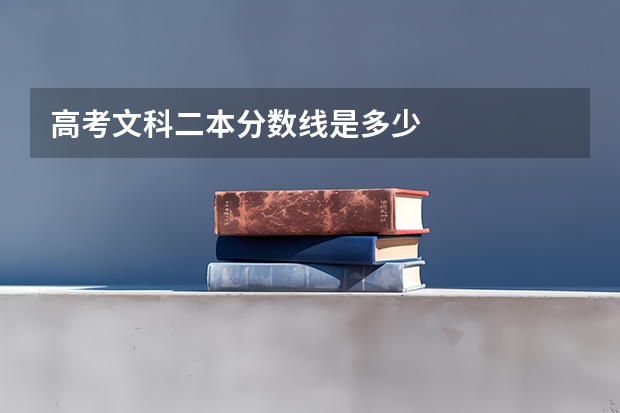 高考文科二本分数线是多少