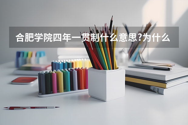 合肥学院四年一贯制什么意思?为什么分数线这么低?
