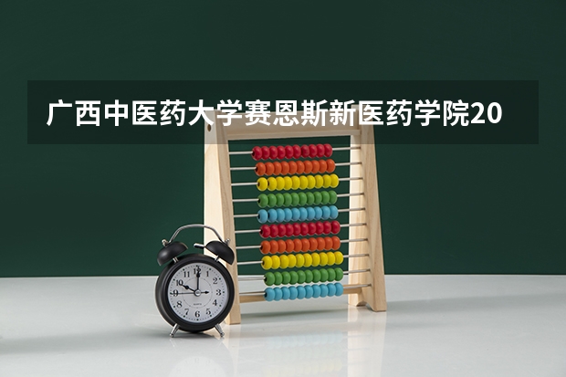 广西中医药大学赛恩斯新医药学院2024吉林高考招生计划 招多少人