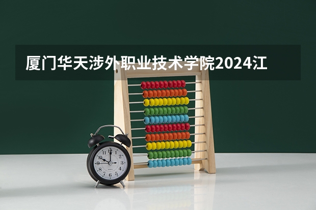 厦门华天涉外职业技术学院2024江西高考招生计划 招多少人