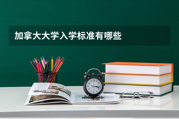 加拿大大学入学标准有哪些