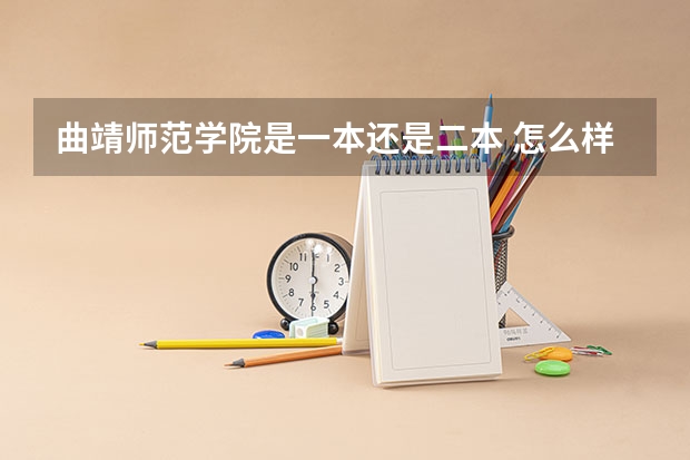 曲靖师范学院是一本还是二本 怎么样