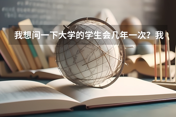 我想问一下大学的学生会几年一次？我要是大一不申请，大二还可以申请吗？