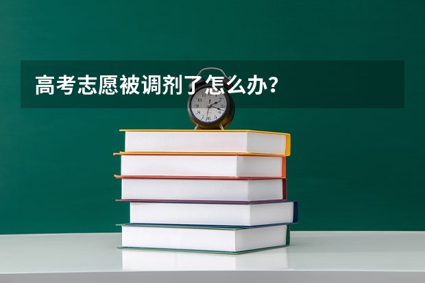高考志愿被调剂了怎么办？