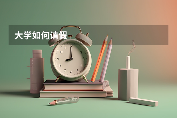 大学如何请假
