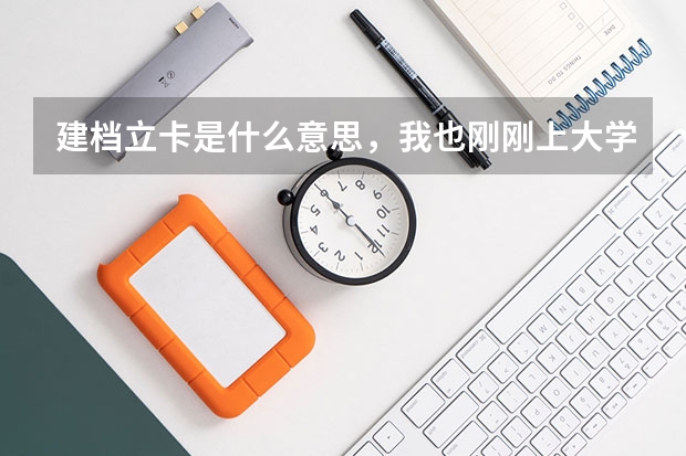 建档立卡是什么意思，我也刚刚上大学发了一张建档立卡的纸。请问老师