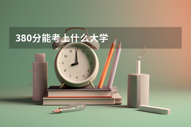 380分能考上什么大学