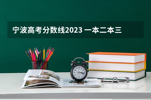 宁波高考分数线2023 一本二本三本的分数线