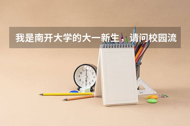 我是南开大学的大一新生，请问校园流量怎么用啊?