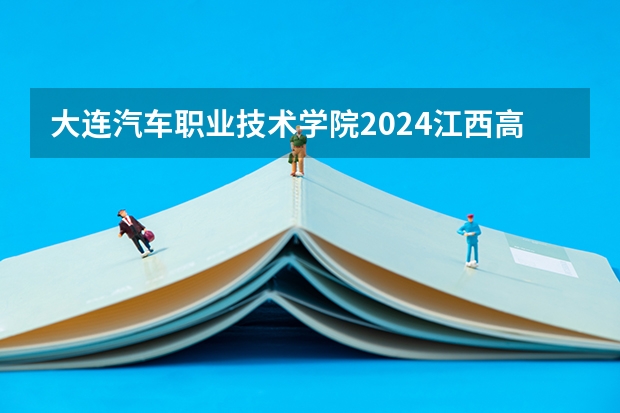 大连汽车职业技术学院2024江西高考招生计划 招多少人