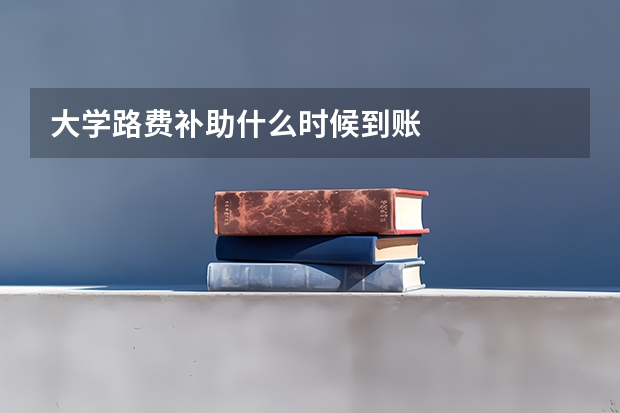大学路费补助什么时候到账