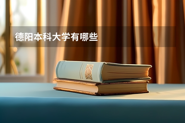 德阳本科大学有哪些