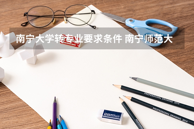 南宁大学转专业要求条件 南宁师范大学转专业条件
