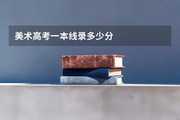美术高考一本线录多少分
