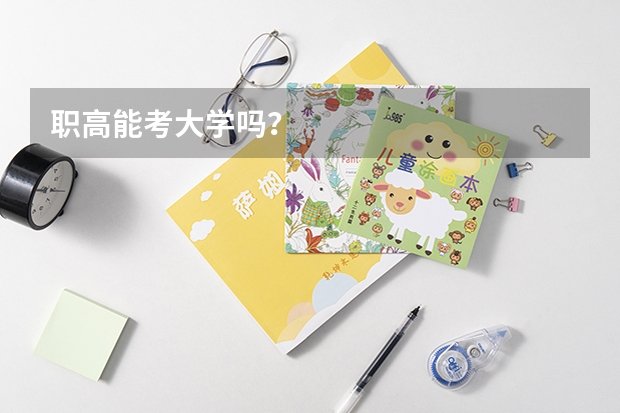 职高能考大学吗？