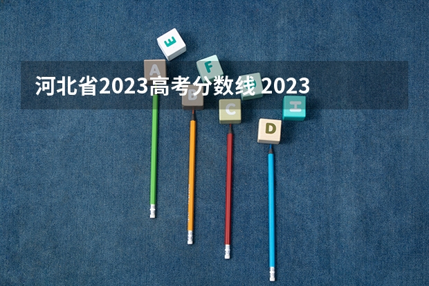 河北省2023高考分数线 2023河北高考本科一批分数线