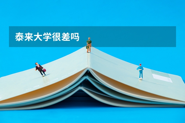泰来大学很差吗