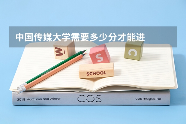 中国传媒大学需要多少分才能进