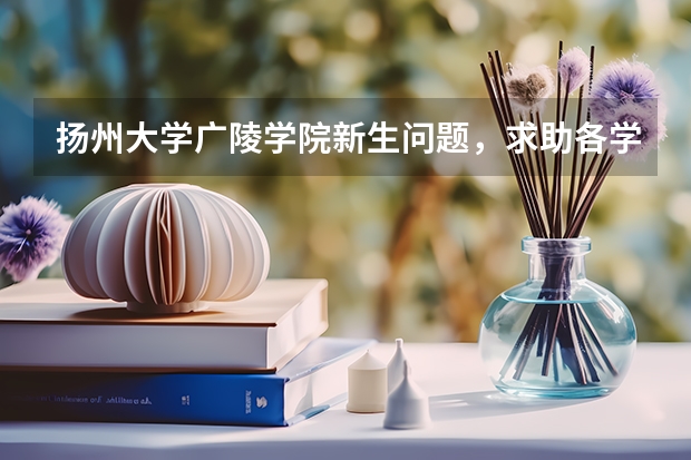 扬州大学广陵学院新生问题，求助各学哥学姐 【新生指南】宿舍上网之移动WLAN-扬州大学指南