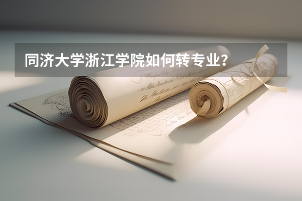 同济大学浙江学院如何转专业？
