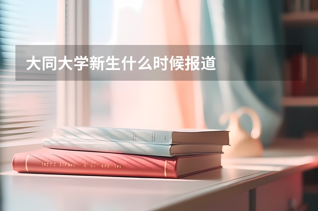 大同大学新生什么时候报道