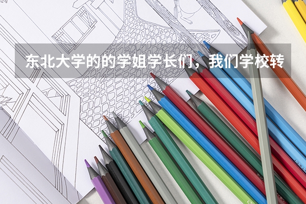 东北大学的的学姐学长们,我们学校转专业的话,会不会要把没学过的课重修一遍,会不会换宿舍? 东北大学的应用物理学怎样?