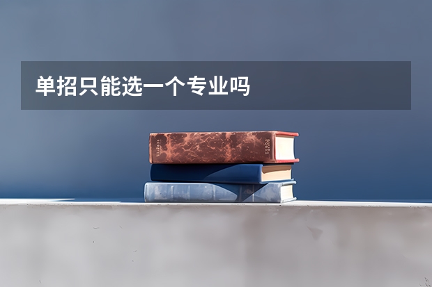 单招只能选一个专业吗