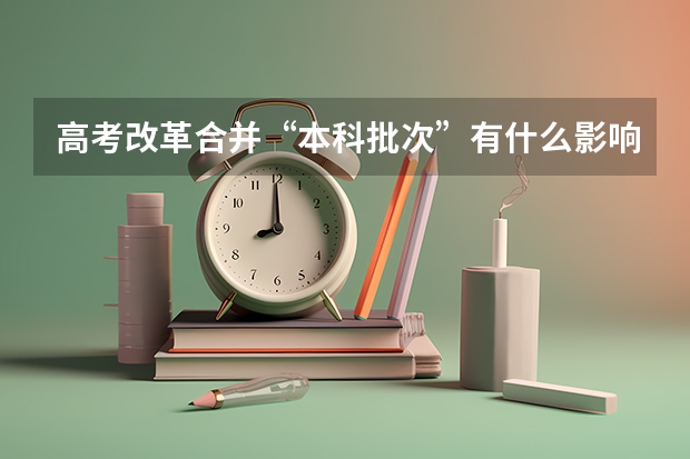 高考改革合并“本科批次”有什么影响
