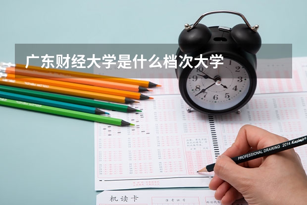 广东财经大学是什么档次大学