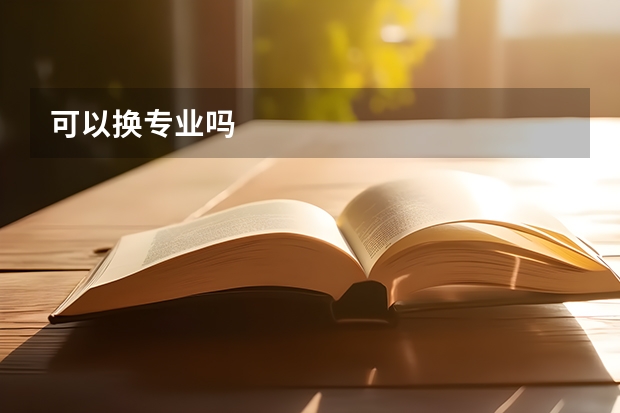 可以换专业吗