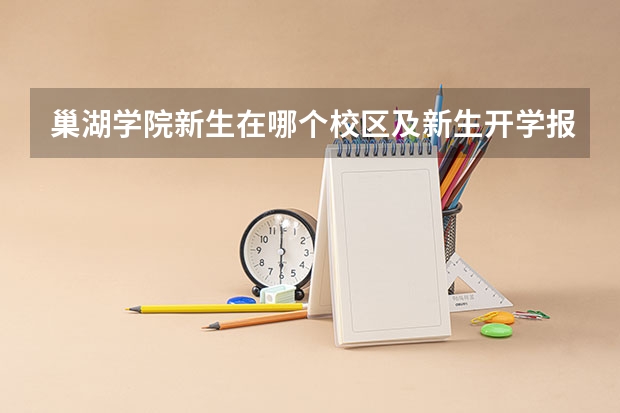 巢湖学院新生在哪个校区及新生开学报到时间