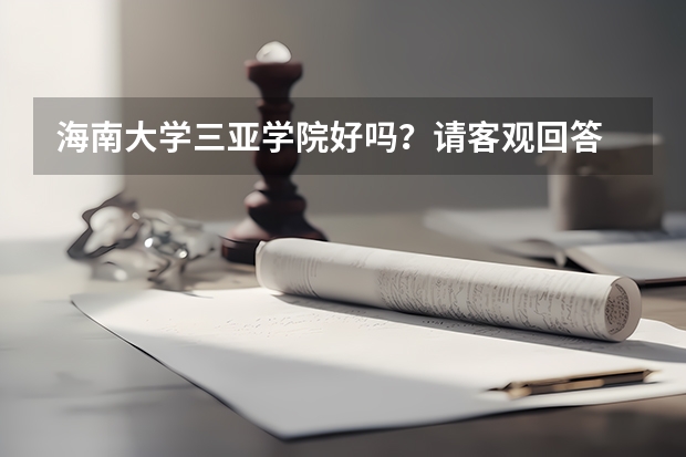 海南大学三亚学院好吗？请客观回答