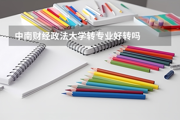 中南财经政法大学转专业好转吗
