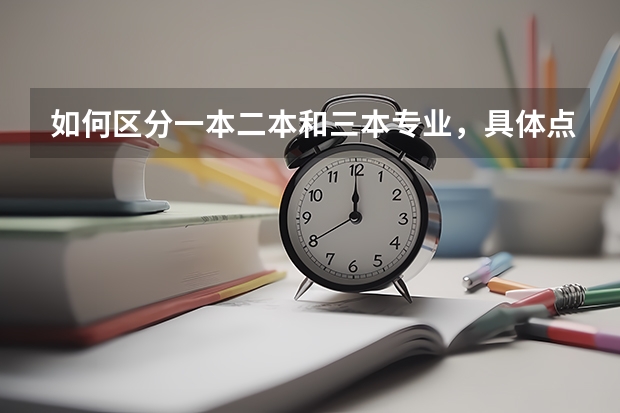 如何区分一本二本和三本专业，具体点谢谢，我还会加分