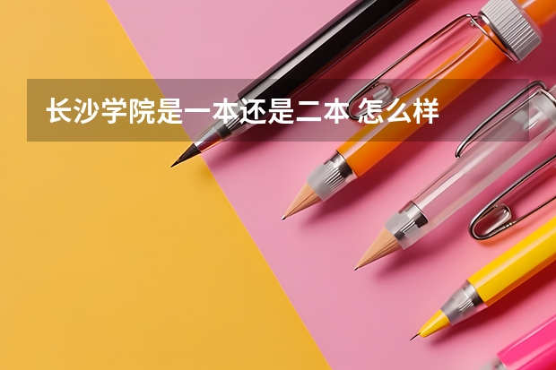 长沙学院是一本还是二本 怎么样