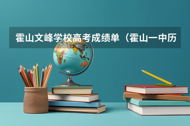 霍山文峰学校高考成绩单（霍山一中历年高考本科达线人数有何变化？）