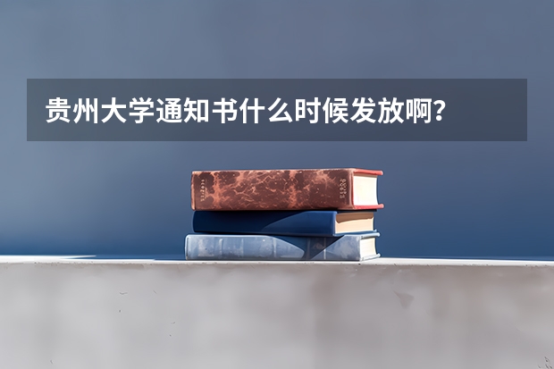 贵州大学通知书什么时候发放啊？