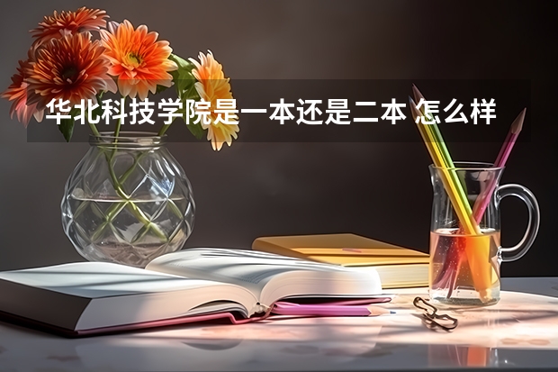 华北科技学院是一本还是二本 怎么样