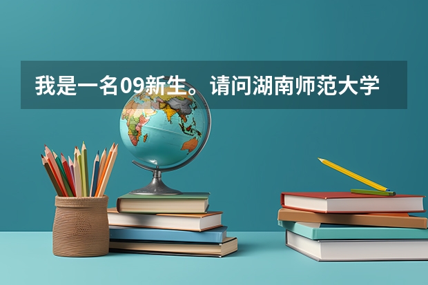 我是一名09新生。请问湖南师范大学什么时候军训？严格吗？