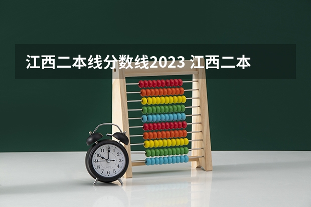 江西二本线分数线2023 江西二本学校排名及录取分数线