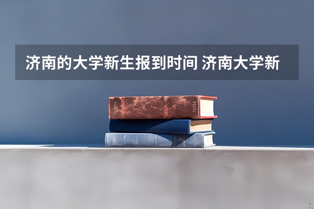 济南的大学新生报到时间 济南大学新生报到时间