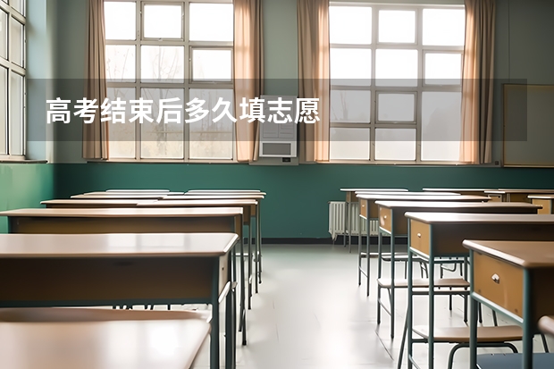 高考结束后多久填志愿